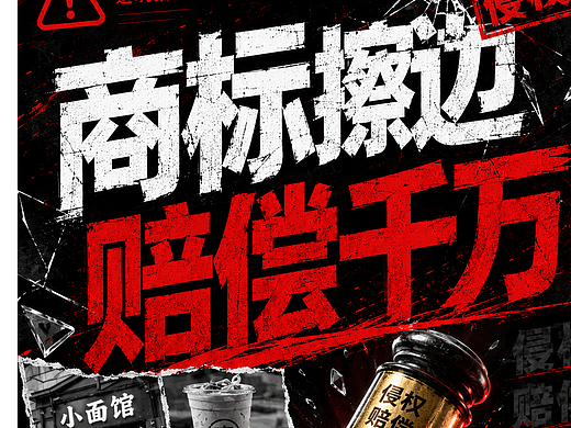 小面、晾衣架、奶茶接连被告！创业商标踩坑动辄赔上千万。#创业避坑  #雨田侃设计 