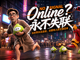 《NO SIGNAL Online 永不失联》