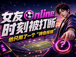 女友Online时刻被打断，他只用了一个‘神奇按键’！