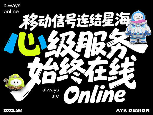 移动信号链接山海 · 心级服务始终在线