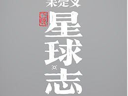 未定义星球志Ⅴ