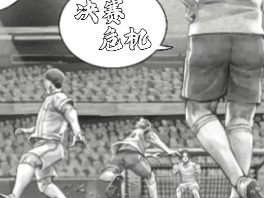 漫画世界杯（剧情）决赛危机