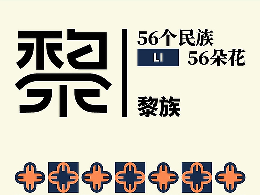 《何以中华》-56个民族系列字体设计