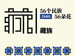 《何以中华》-56个民族系列字体设计