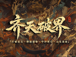 《齐天·破界》-个人原创-CG动画短片