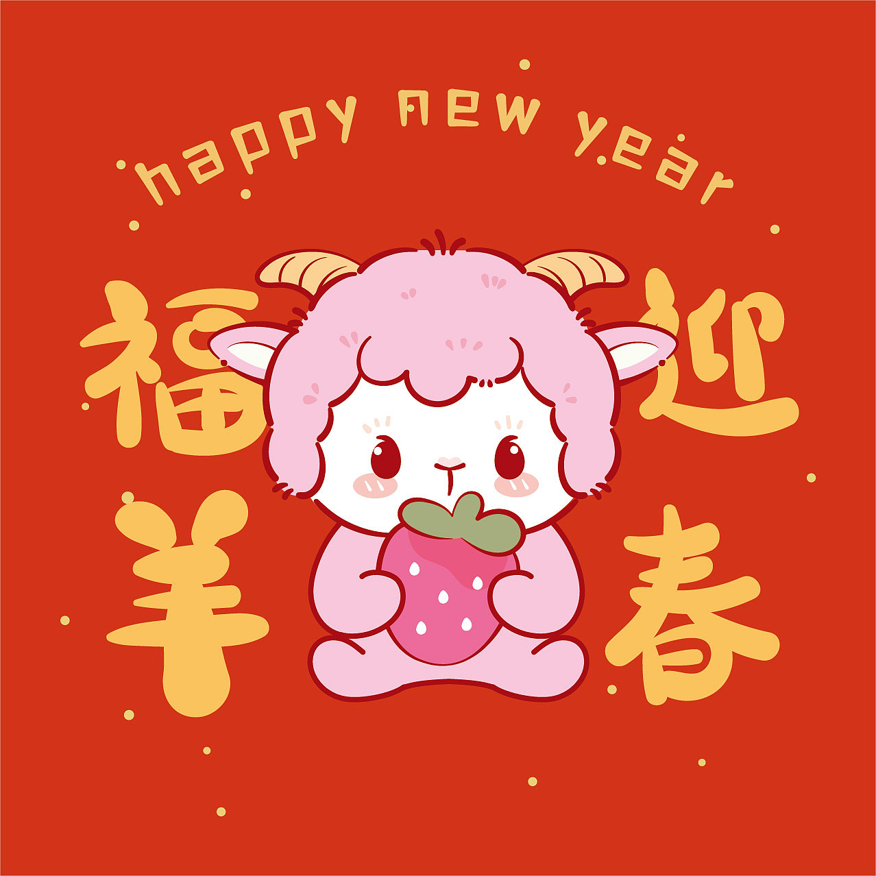 羊宝宝新年原创卡通插画（图ZNDA5NDM2MDYw） - 商业插画 - 站酷设计师阿茹生肖IP原创素材 - 站酷ZCOOL