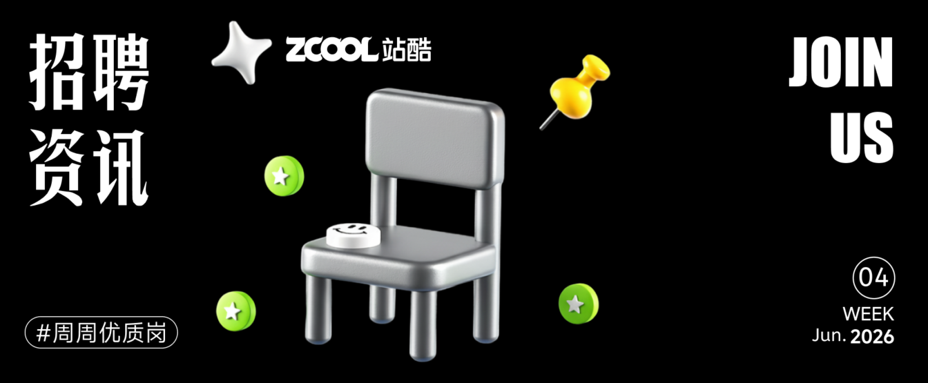 【招聘资讯】2026年7月第2周优质设计岗位(图ZMTU3MjIxNzI=) - 资讯 - 站酷设计师招聘资讯原创素材 - 站酷ZCOOL