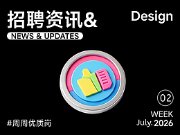 【招聘资讯】2026年7月第2周优质设计岗位