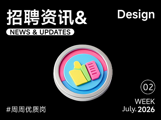 【招聘资讯】2026年7月第2周优质设计岗位