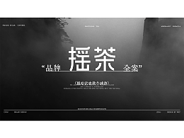 摇茶 | 情绪茶饮
