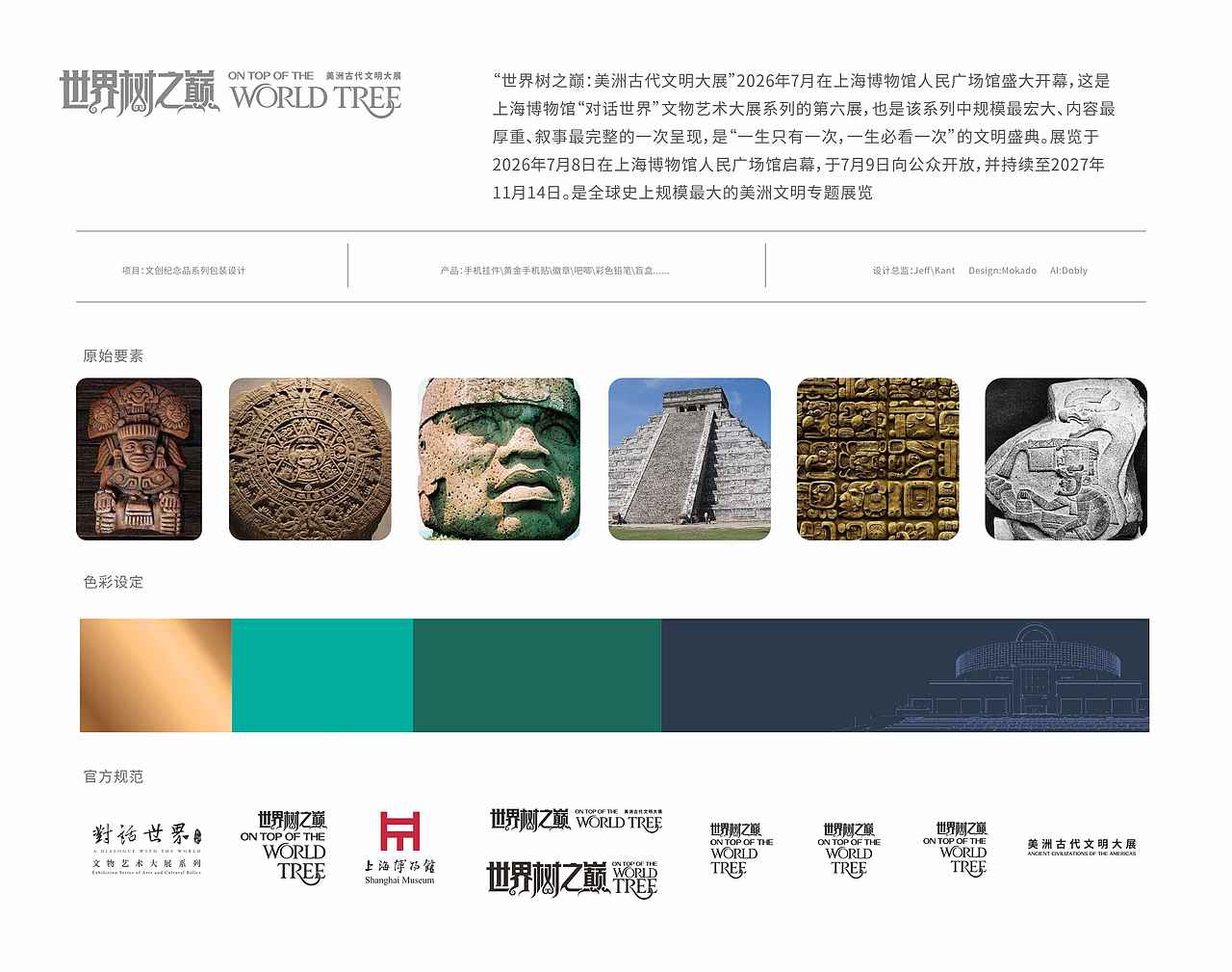 上博美洲古文明大展周边包装设计（图ZNDA5NDM5MjQ4） - 包装 - 站酷设计师行若品牌设计原创素材 - 站酷ZCOOL