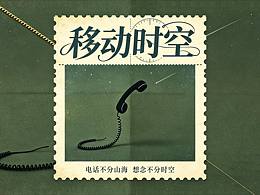 移动时空