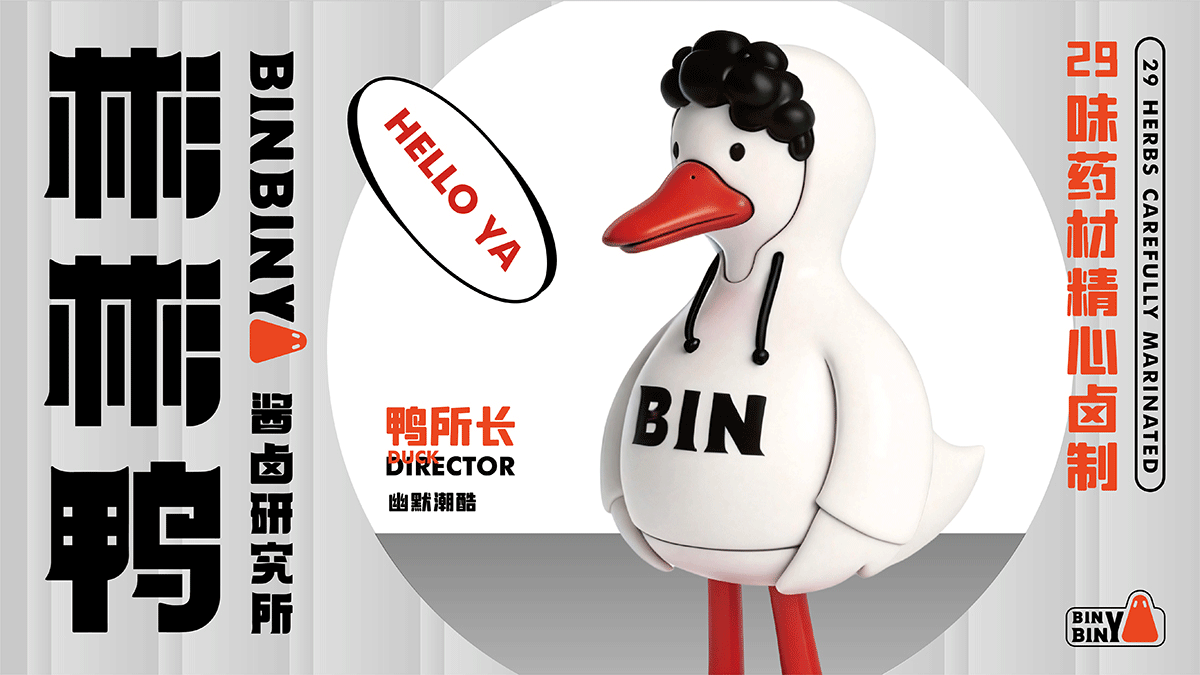 彬彬鸭×中世锐意设计 / 用29味老卤 拿捏你的味蕾(图ZNDA5NDQzNTc2) - 品牌 - 站酷设计师中世锐意阿呆总原创素材 - 站酷ZCOOL