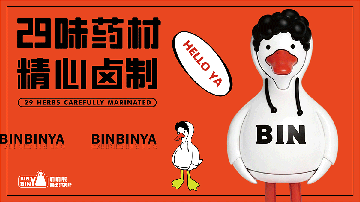 彬彬鸭×中世锐意设计 / 用29味老卤 拿捏你的味蕾(图ZNDA5NDQzNTgw) - 品牌 - 站酷设计师中世锐意阿呆总原创素材 - 站酷ZCOOL