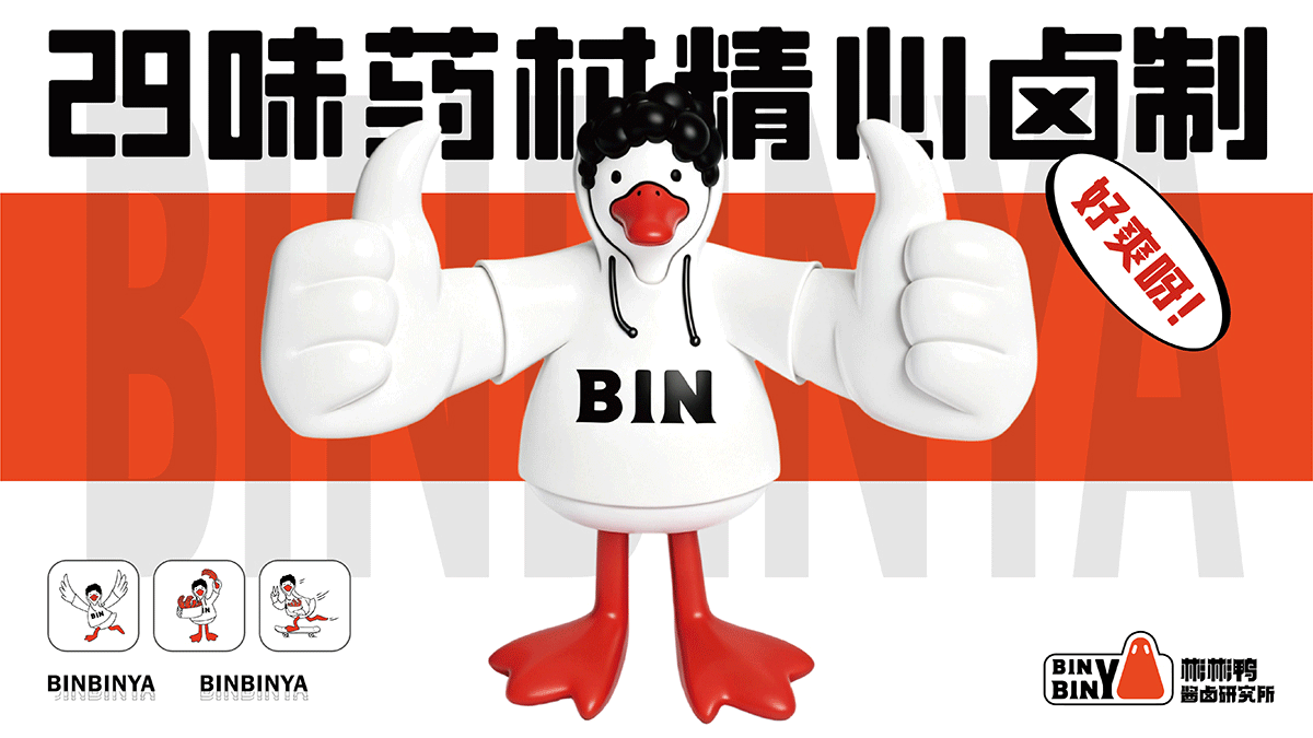 彬彬鸭×中世锐意设计 / 用29味老卤 拿捏你的味蕾(图ZNDA5NDQzNTg4) - 品牌 - 站酷设计师中世锐意阿呆总原创素材 - 站酷ZCOOL