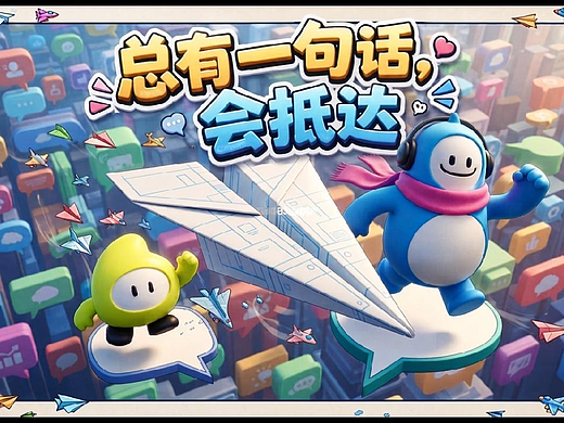 《总有一句话，会抵达》