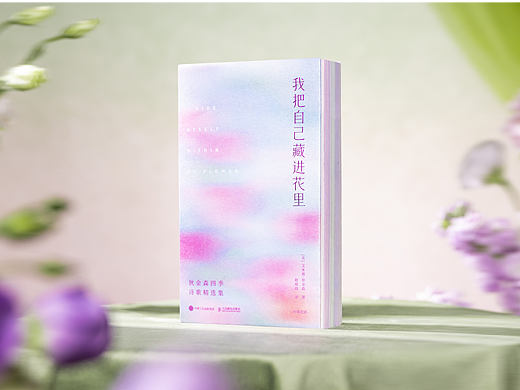 书籍设计 |《我把自己藏进花里》