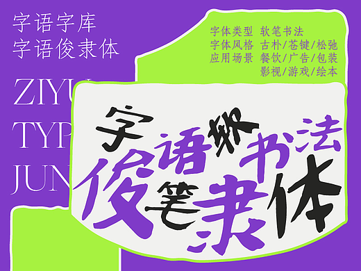 字语俊隶体｜一款用笔大胆，慵懒自然的字体