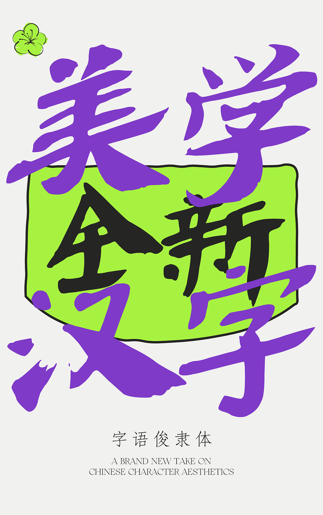 字语俊隶体｜一款用笔大胆，慵懒自然的字体（图ZNDA5NDQ0NzQ4） - 字体/字形 - 站酷设计师字语字库原创素材 - 站酷ZCOOL