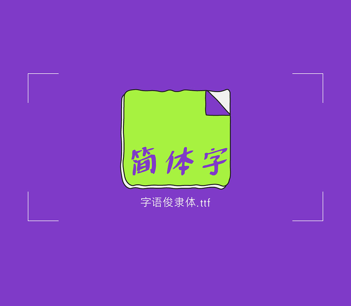 字语俊隶体｜一款用笔大胆，慵懒自然的字体（图ZNDA5NDQ0NzUy） - 字体/字形 - 站酷设计师字语字库原创素材 - 站酷ZCOOL