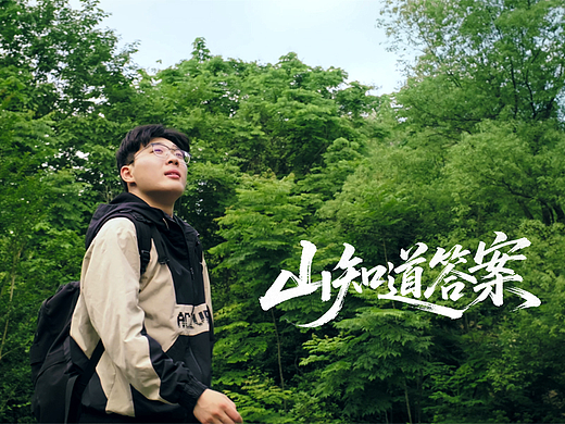 《山知道答案》| 在自然中找到本真的愿望