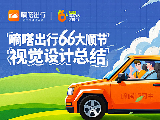 嘀嗒出行66大顺节视觉设计总结