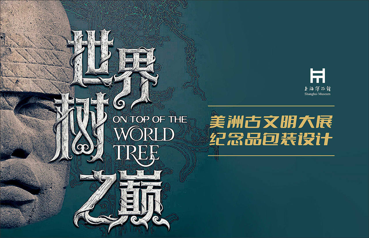 上博美洲古文明大展周边包装设计（图ZNDA5NDUzNjA4） - 包装 - 站酷设计师行若品牌设计原创素材 - 站酷ZCOOL