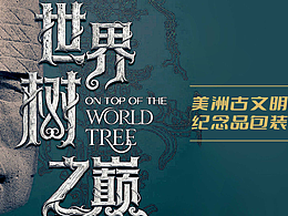 上博美洲古文明大展周边包装设计