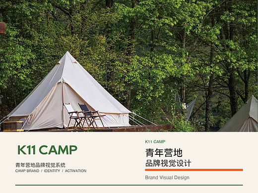 K11 CAMP｜青年营地品牌视觉设计