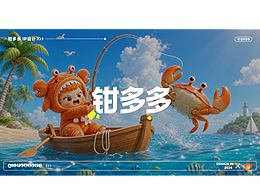 阳澄湖大闸蟹吉祥物设计（练习作品）