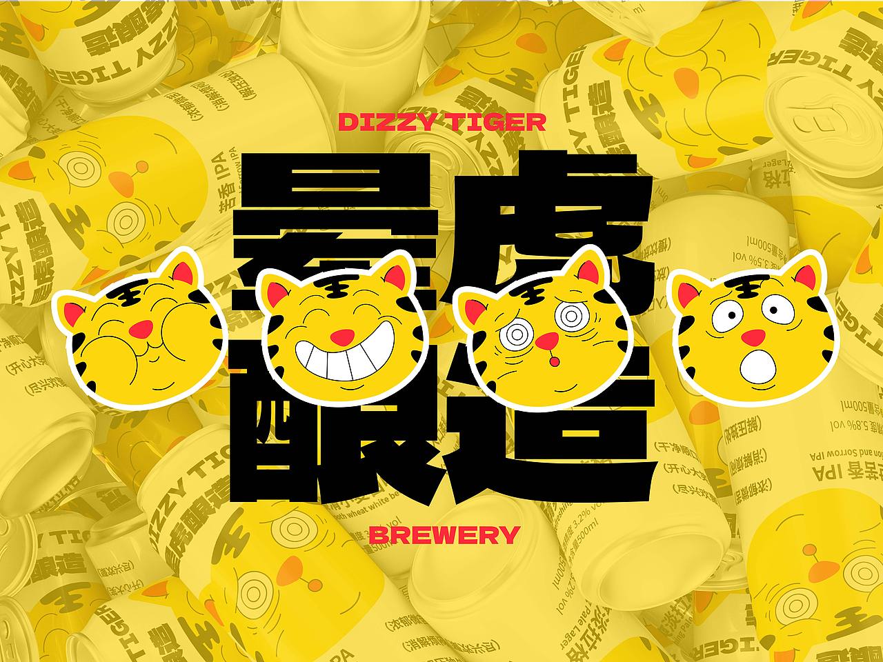 精酿啤酒包装设计/品牌设计/晕虎酿造（图ZNDA5NDU2MjY4） - 包装 - 站酷设计师stay666_SSS原创素材 - 站酷ZCOOL