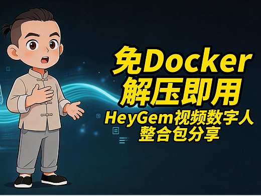 “免Docker,解压即用。”【HeyGem视频数字人整合包分享】