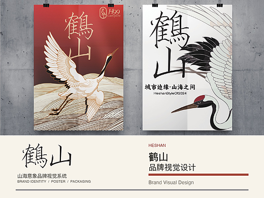 鹤山|城市边缘·山海之间品牌视觉设计