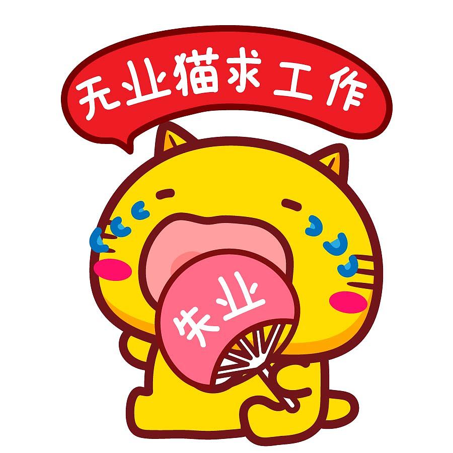 【表情头像】哈咪猫找工作（图ZNDA5NDY4NzY4） - 网络表情 - 站酷设计师碳碳原创素材 - 站酷ZCOOL