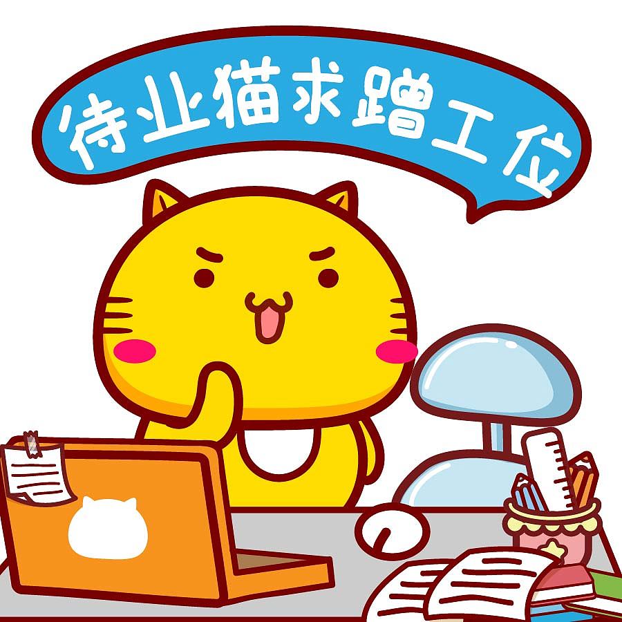 【表情头像】哈咪猫找工作（图ZNDA5NDY4NzYw） - 网络表情 - 站酷设计师碳碳原创素材 - 站酷ZCOOL
