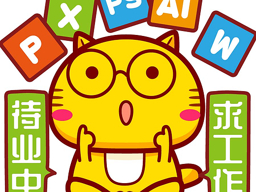 【表情头像】哈咪猫找工作