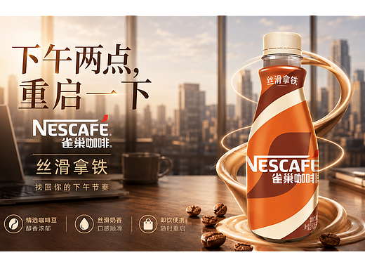 《雀巢咖啡丝滑拿铁|找回你的下午节奏》