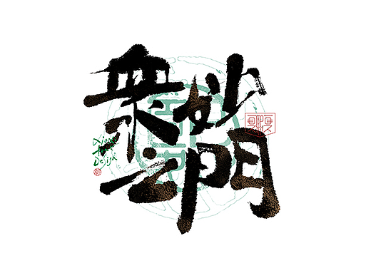 手写logo字体设计228辑(个人主页-ZNzM4NjE5OTI=) - 字体/字形 - 站酷设计师夏熙夏原创素材 - 站酷ZCOOL