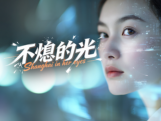 多元镜像·城市 | 不熄的光
