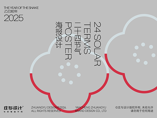 庄与设计作品｜2025版24节气海报