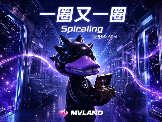 一圈又一圈 Spiraling #MVLAND嘻哈狂欢派对