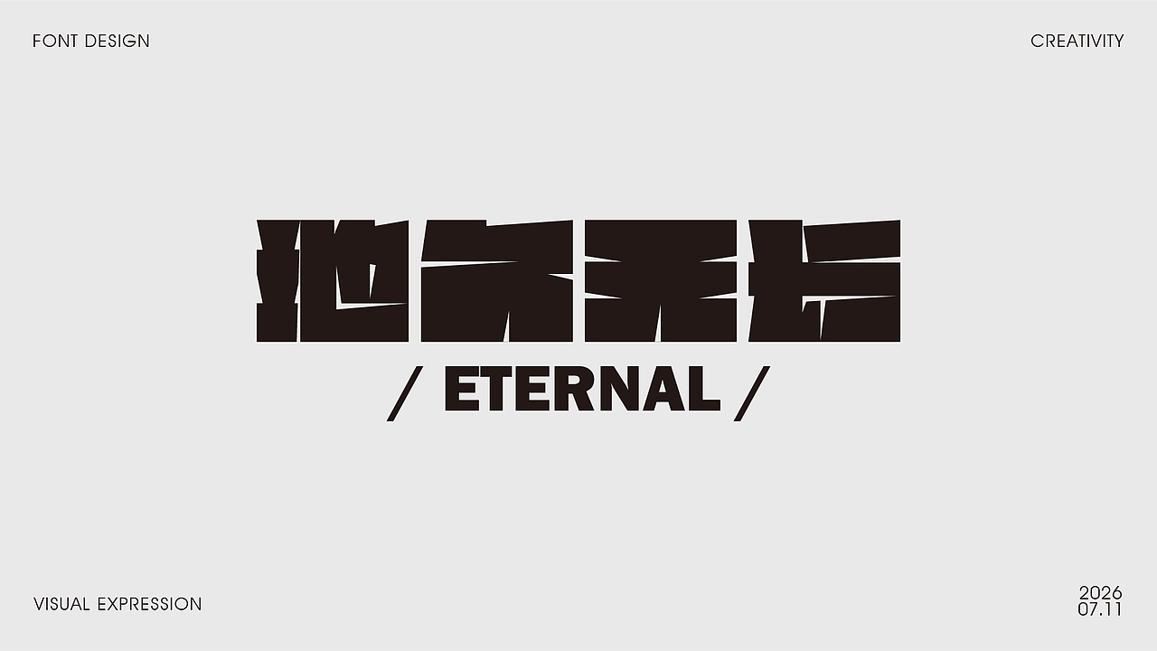 字体设计合集【逐浪派对】（图ZNDA5NDc3NTc2） - 字体/字形 - 站酷设计师橘子味的晴天原创素材 - 站酷ZCOOL