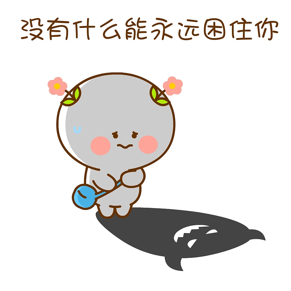 你吸引着一切美好的事物~（图ZNDA5NDg0NzY4） - 单幅漫画 - 站酷设计师仙粑原创素材 - 站酷ZCOOL