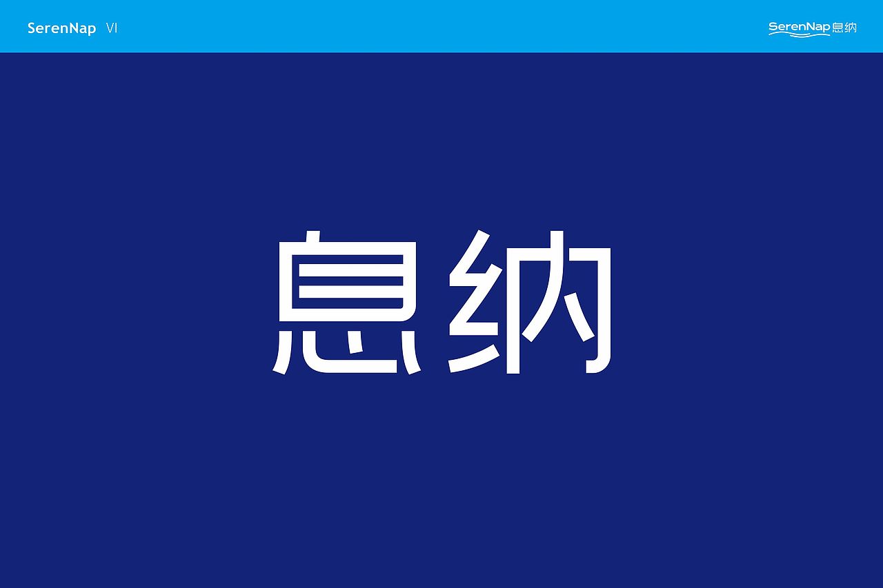 SerenNap 品牌设计(图ZNDA5NDg5MjI4) - 品牌 - 站酷设计师本屮品牌设计原创素材 - 站酷ZCOOL