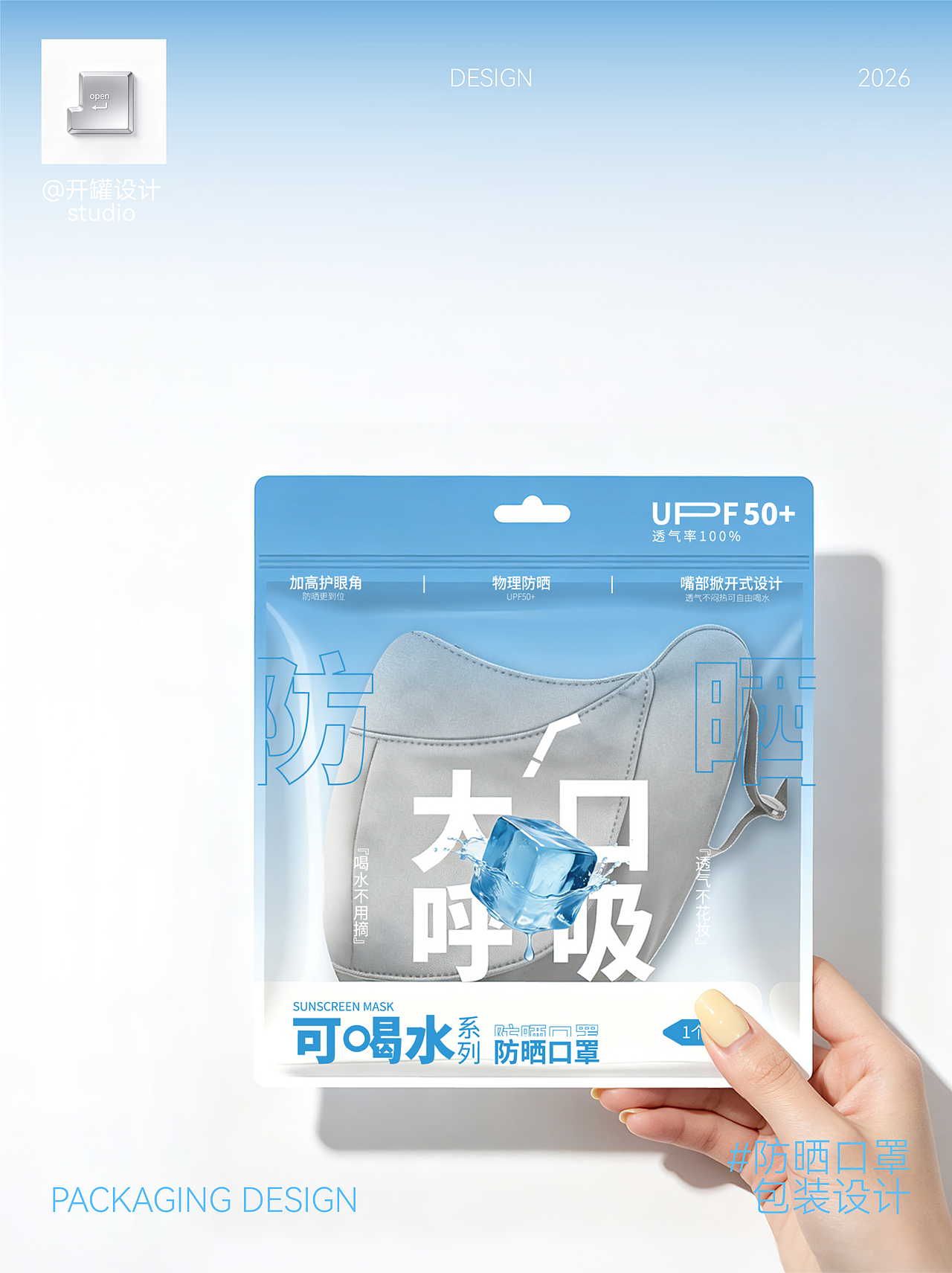 功能型防晒面纱|防晒口罩包装设计（图ZNDA5NDg5OTI0） - 包装 - 站酷设计师开罐设计studio原创素材 - 站酷ZCOOL