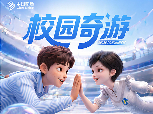 10086个ONLINE时刻-校园奇游