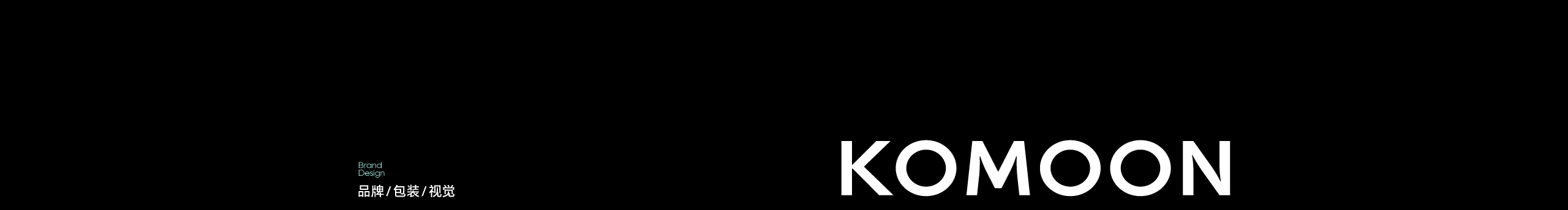 komoon空梦品牌的个人主页（封面预览） - 主页封面设置 - 站酷设计师komoon空梦品牌原创素材 - 站酷ZCOOL