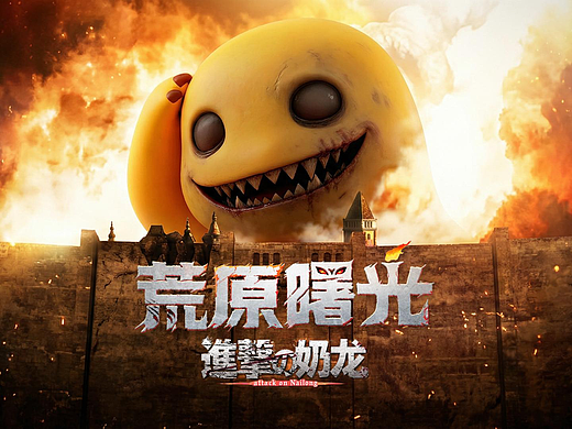 [项目回顾] 奶龙X荒原曙光AIGC合集
