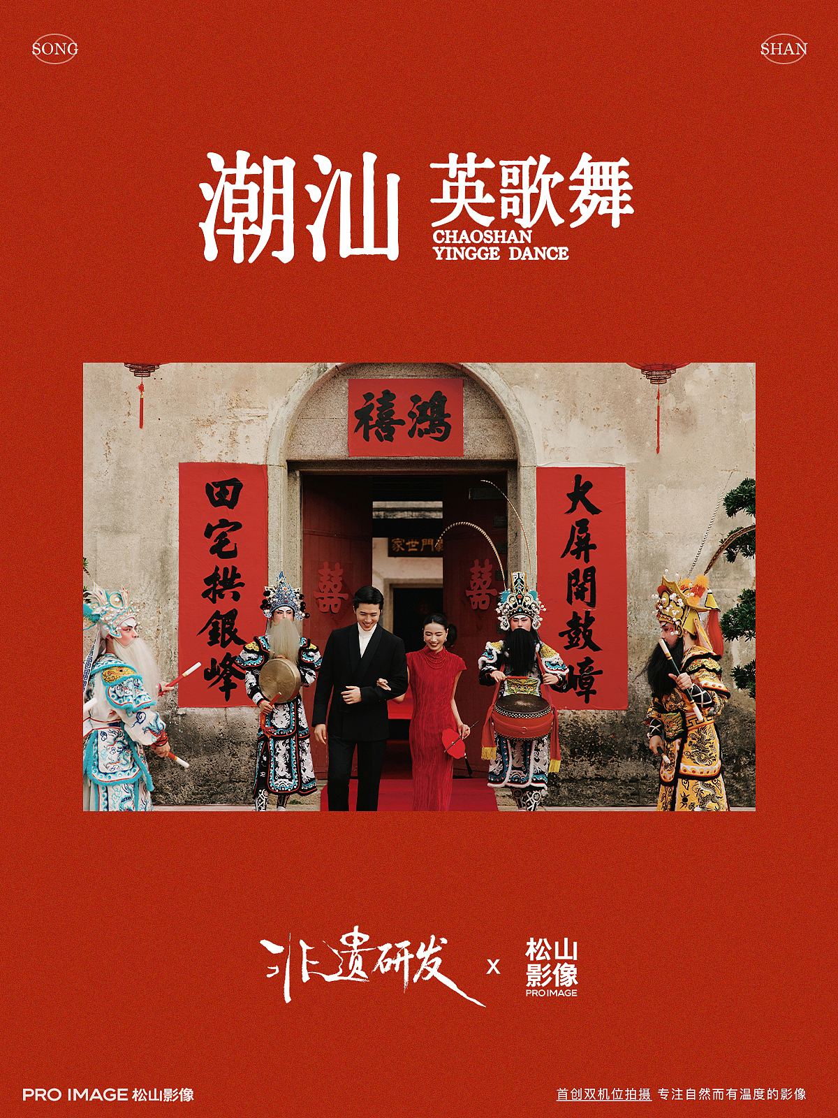 非遗研发｜潮汕·英歌舞｜深圳松山胶片婚纱照（图ZNDA5NTAxMDA0） - 人像摄影 - 站酷设计师松山影像原创素材 - 站酷ZCOOL