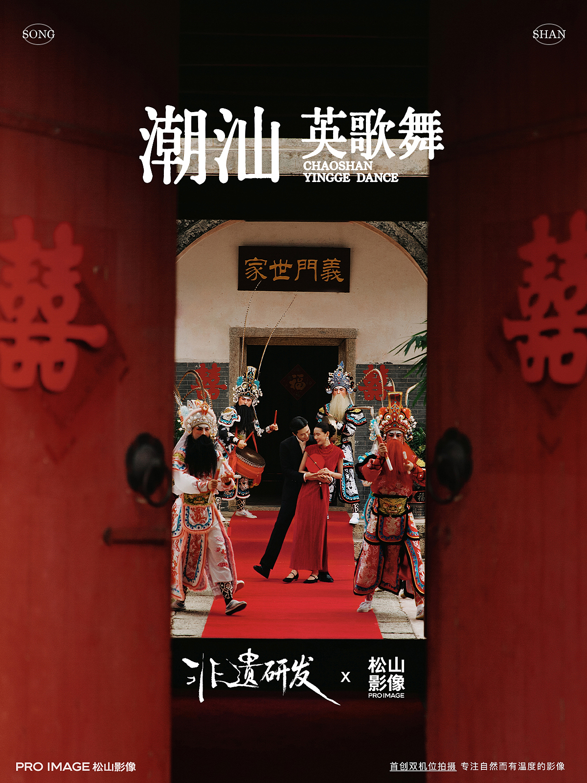非遗研发｜潮汕·英歌舞｜深圳松山胶片婚纱照（图ZNDA5NTAxMDIw） - 人像摄影 - 站酷设计师松山影像原创素材 - 站酷ZCOOL